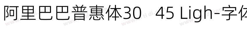 阿里巴巴普惠体30   45 Ligh字体转换